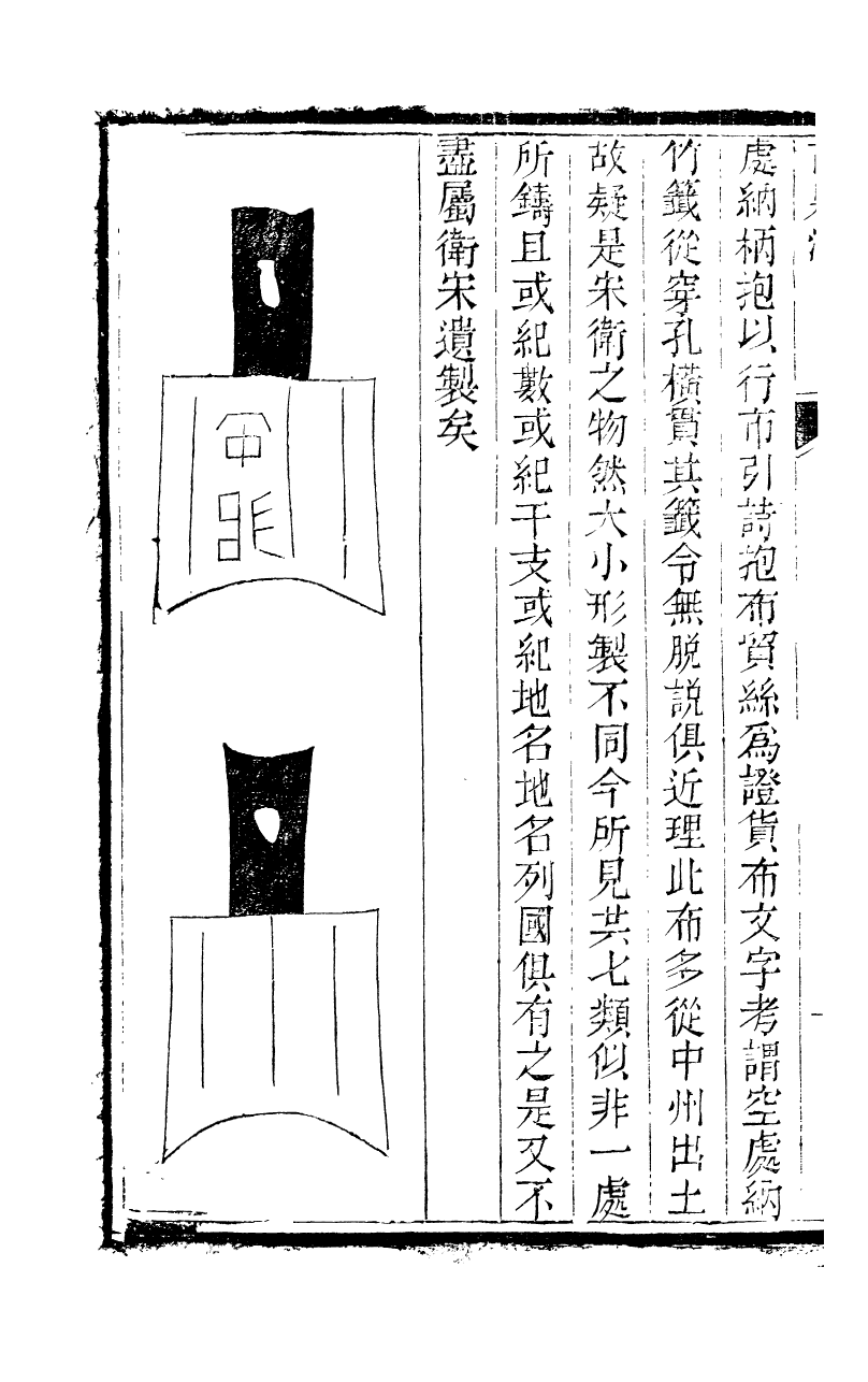 89705-石泉書屋全集古泉匯_李佐賢撰清同治中利津李氏 .pdf_第3页