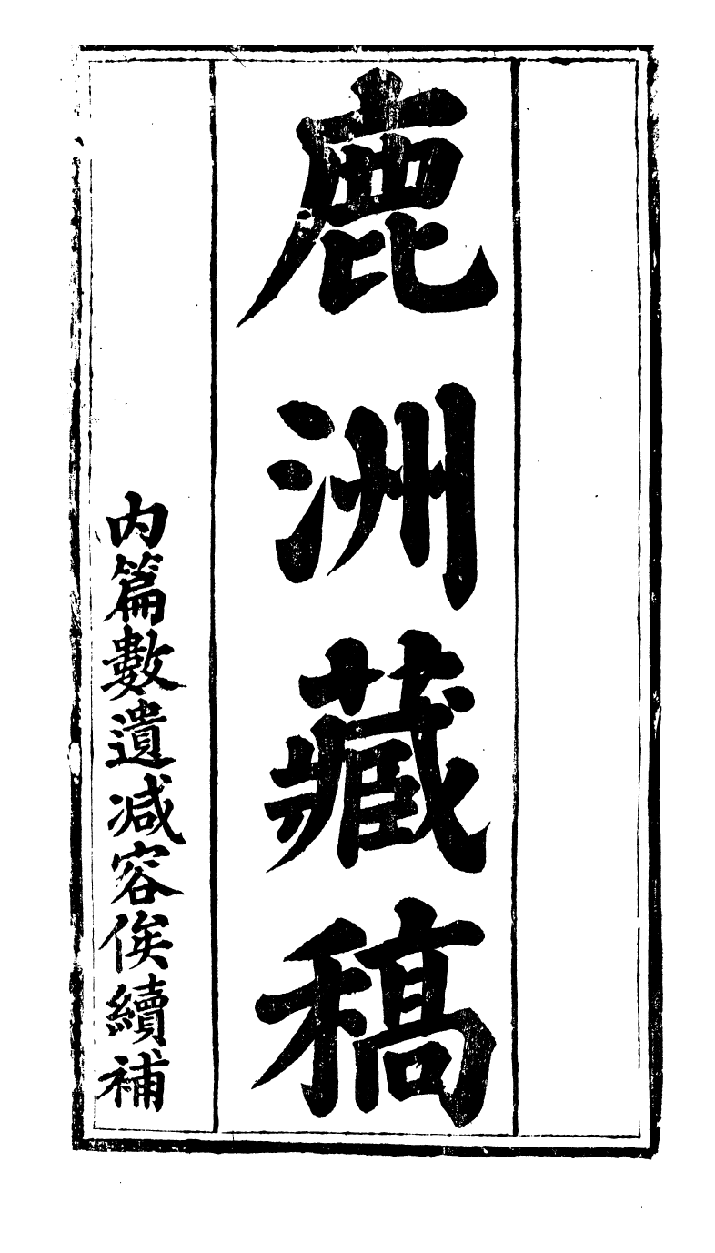 89460-鹿洲全集鹿洲藏稿_藍鼎元撰 .pdf_第2页