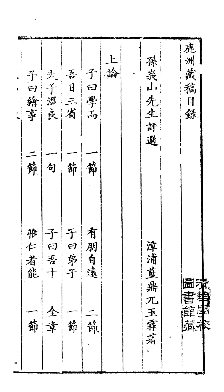 89460-鹿洲全集鹿洲藏稿_藍鼎元撰 .pdf_第3页