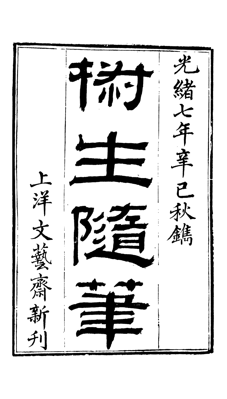 95302-椒生隨筆卷一卷二_王之春文藝齋 .pdf_第2页