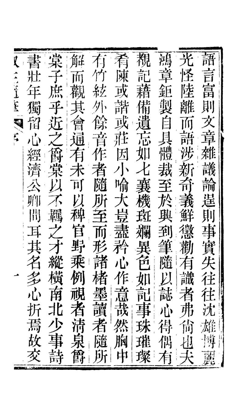 95302-椒生隨筆卷一卷二_王之春文藝齋 .pdf_第3页