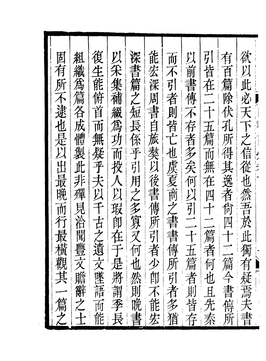 91119-聚學軒叢書(第三集)晚書訂疑_劉世珩輯清光緒中貴池劉氏 .pdf_第3页