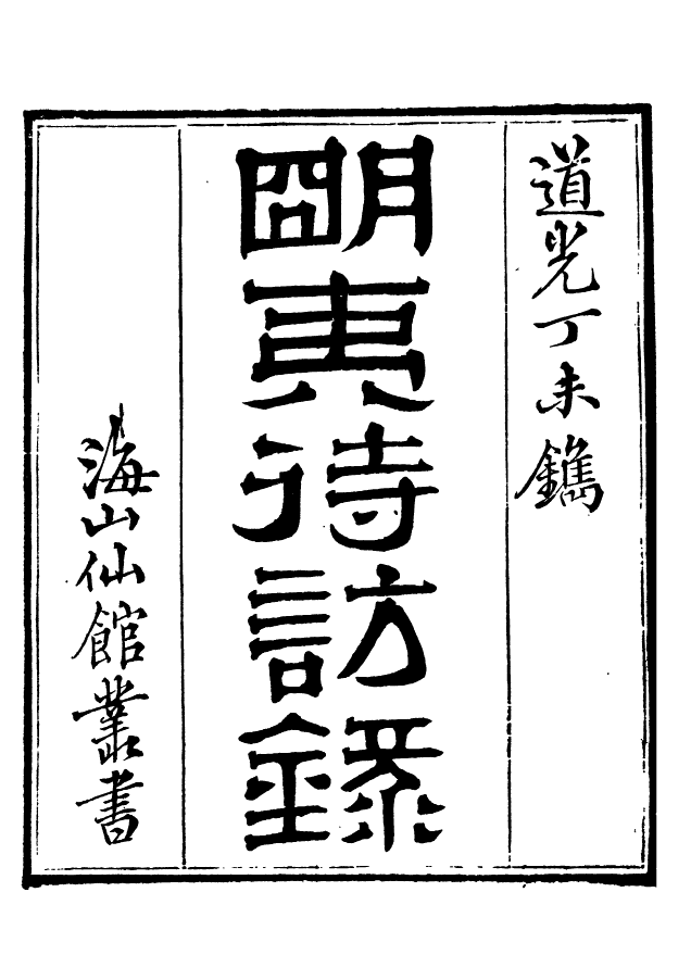 85070-海山仙館叢書之明夷待訪錄_潘仕成輯番禺潘氏 .pdf_第2页