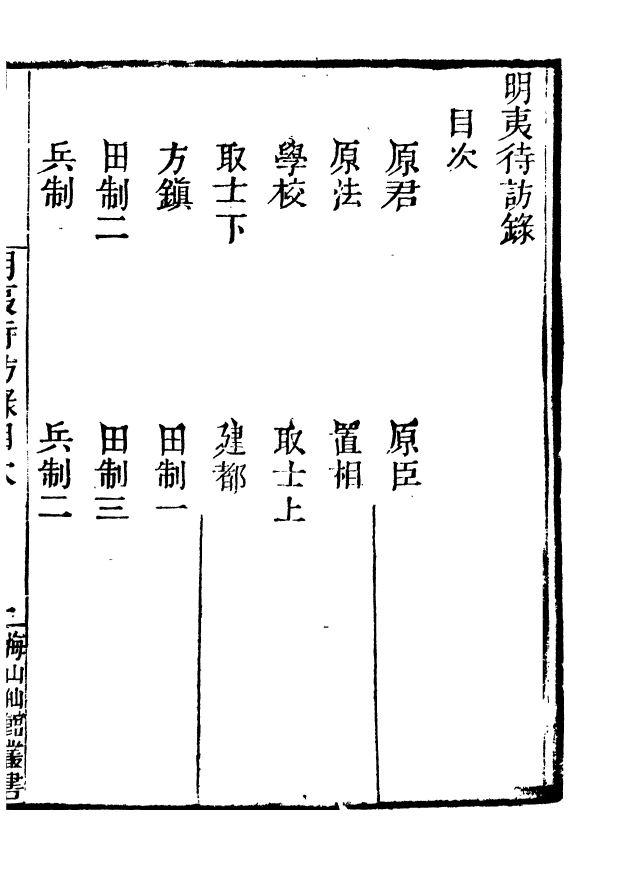 85070-海山仙館叢書之明夷待訪錄_潘仕成輯番禺潘氏 .pdf_第3页