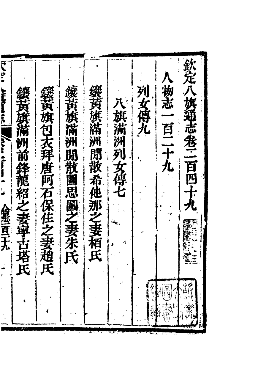 84850-欽定八旗通志_內府官撰內府 .pdf_第2页