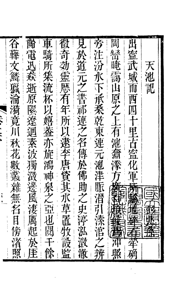 87690-清朝駢文類苑_姚燮張壽榮選校光緒重光大荒落雕板 .pdf_第2页