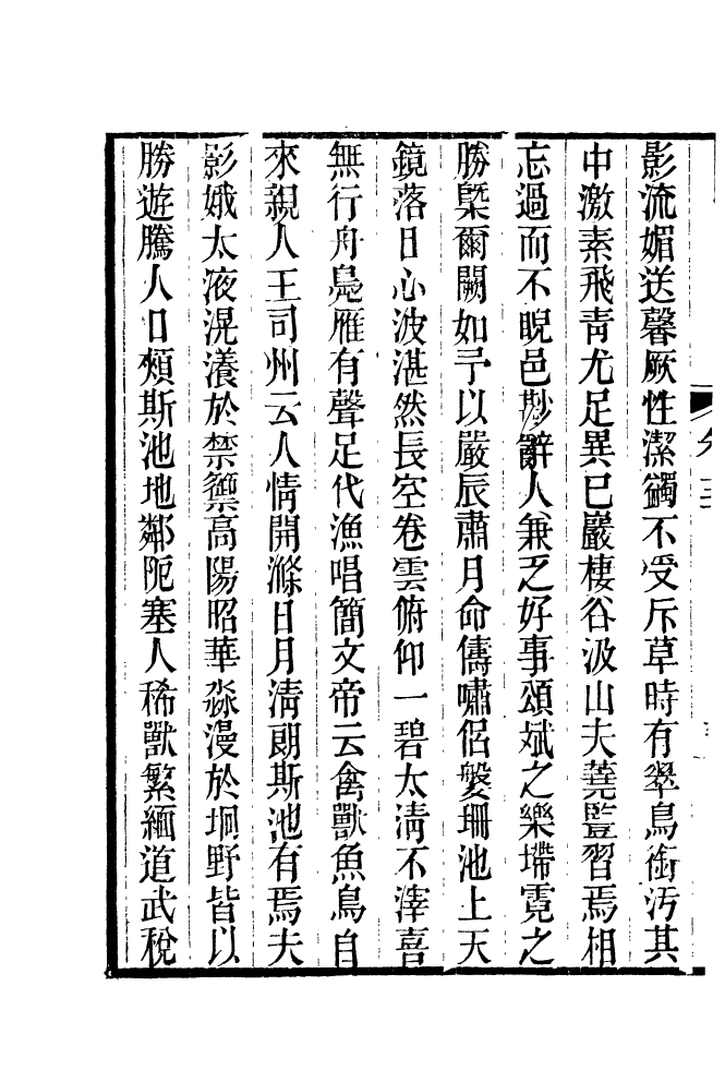 87690-清朝駢文類苑_姚燮張壽榮選校光緒重光大荒落雕板 .pdf_第3页