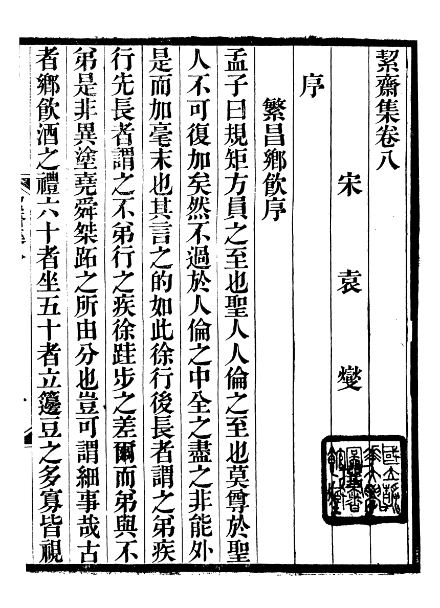 93571-絜齋集_袁燮撰 .pdf_第2页