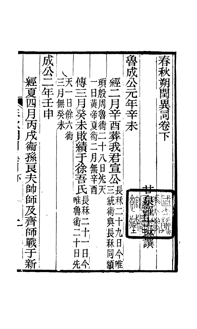 88195-仰視千七百二十九鶴齋叢書春秋朔閏異同_趙之謙輯會稽趙氏 .pdf_第2页