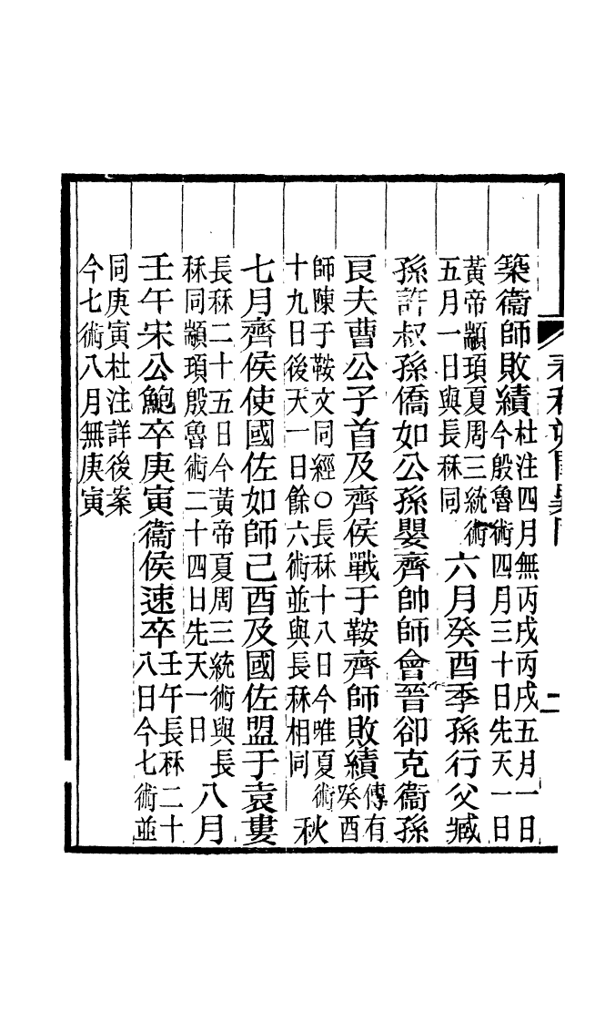 88195-仰視千七百二十九鶴齋叢書春秋朔閏異同_趙之謙輯會稽趙氏 .pdf_第3页