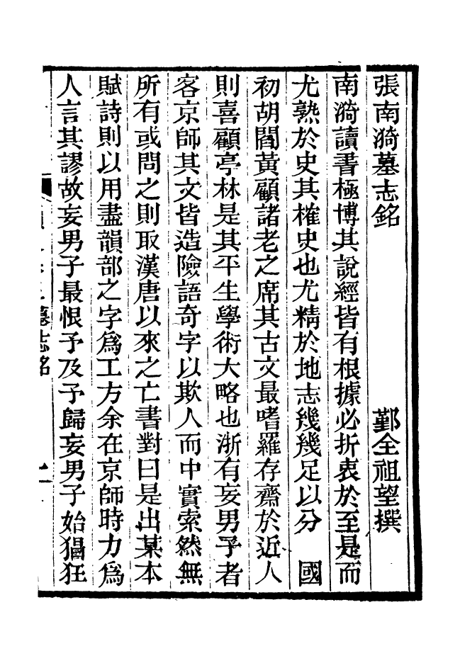 88184-仰視千七百二十九鶴齋叢書張南漪墓誌銘仰視千七百二十九鶴齋叢書讀史舉正_趙之謙輯會稽趙氏 .pdf_第2页