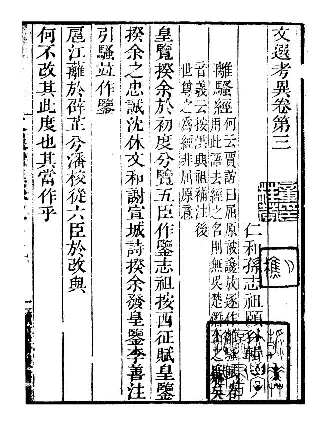 99787-讀書齋叢書甲集文選考異_顧修輯 .pdf_第2页