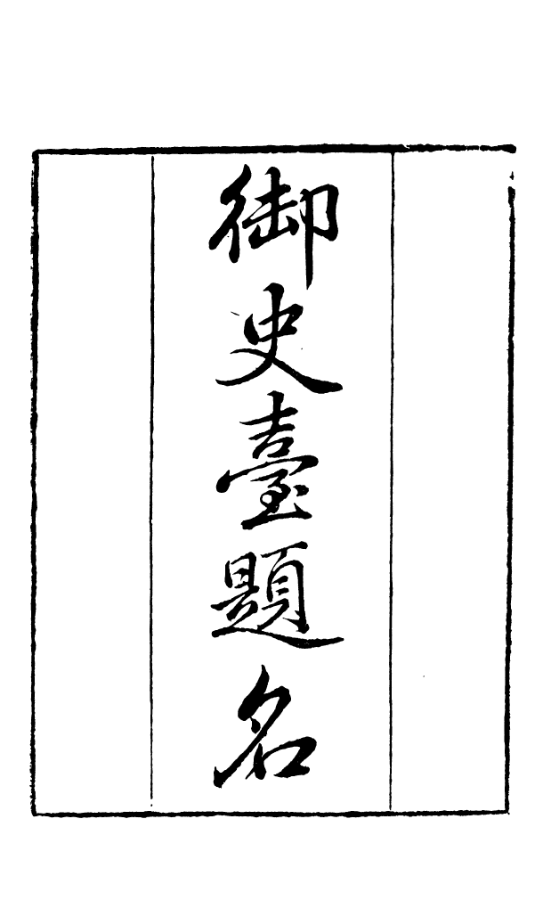 91060-讀書齋叢書御史臺題名讀書齋叢書郎官石柱題名_顧修輯桐川顧氏 .pdf_第2页