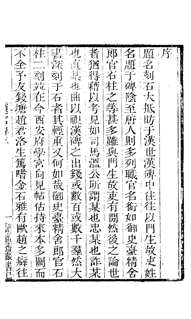 91060-讀書齋叢書御史臺題名讀書齋叢書郎官石柱題名_顧修輯桐川顧氏 .pdf_第3页