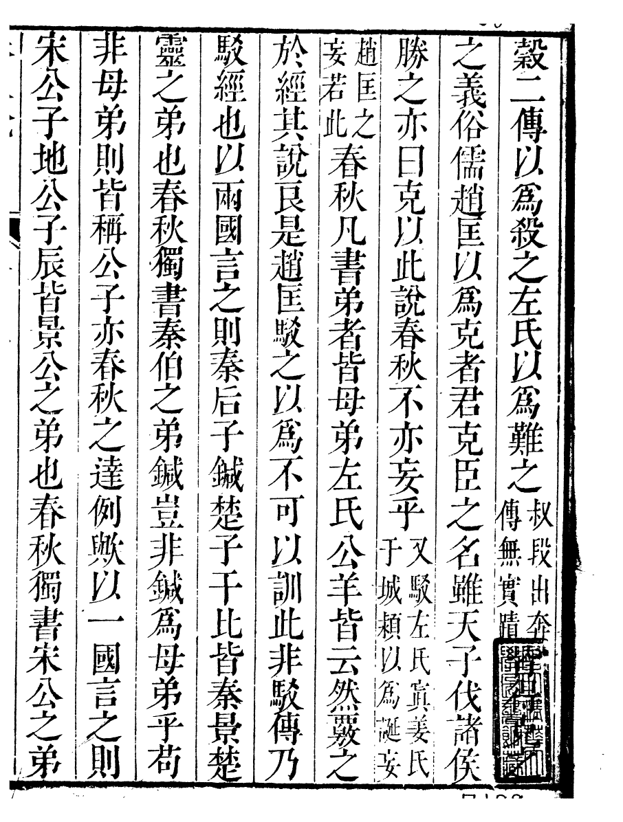 91468-璜川吳氏經學叢書春秋說_吳志忠等輯寶仁堂 .pdf_第2页