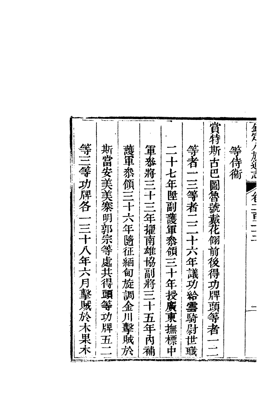 84831-欽定八旗通志_內府官撰內府 .pdf_第3页