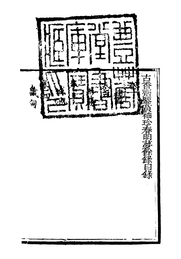 98962-春明夢餘錄_孫承澤古香齋 .pdf_第2页