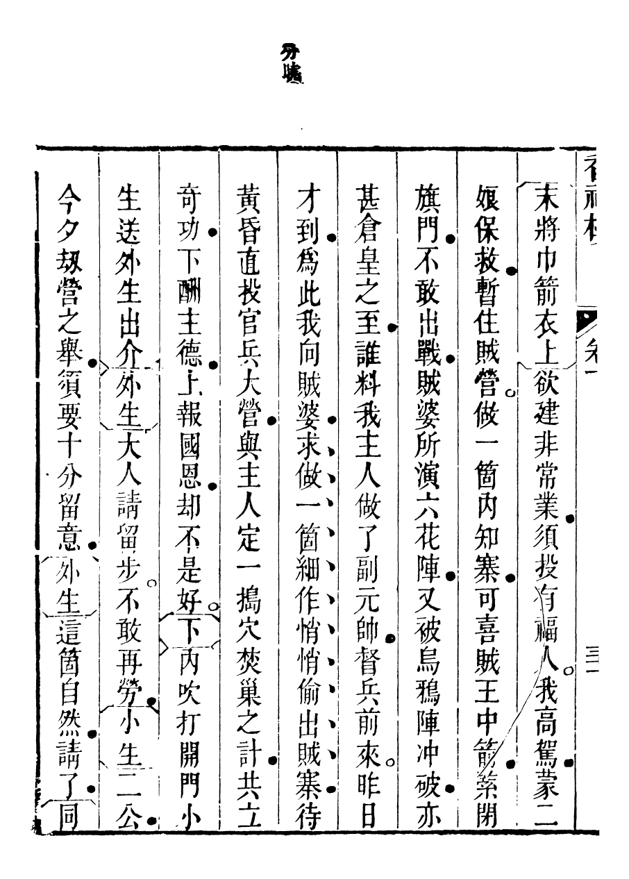 94032-紅雪樓九種填詞香祖樓_蔣士銓撰鵝湖蔣氏紅雪樓 .pdf_第3页