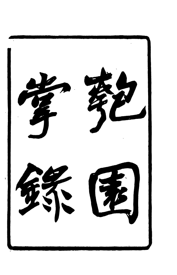 88361-嘯園叢書匏園掌錄_葛元煦輯仁和葛氏嘯園 .pdf_第2页