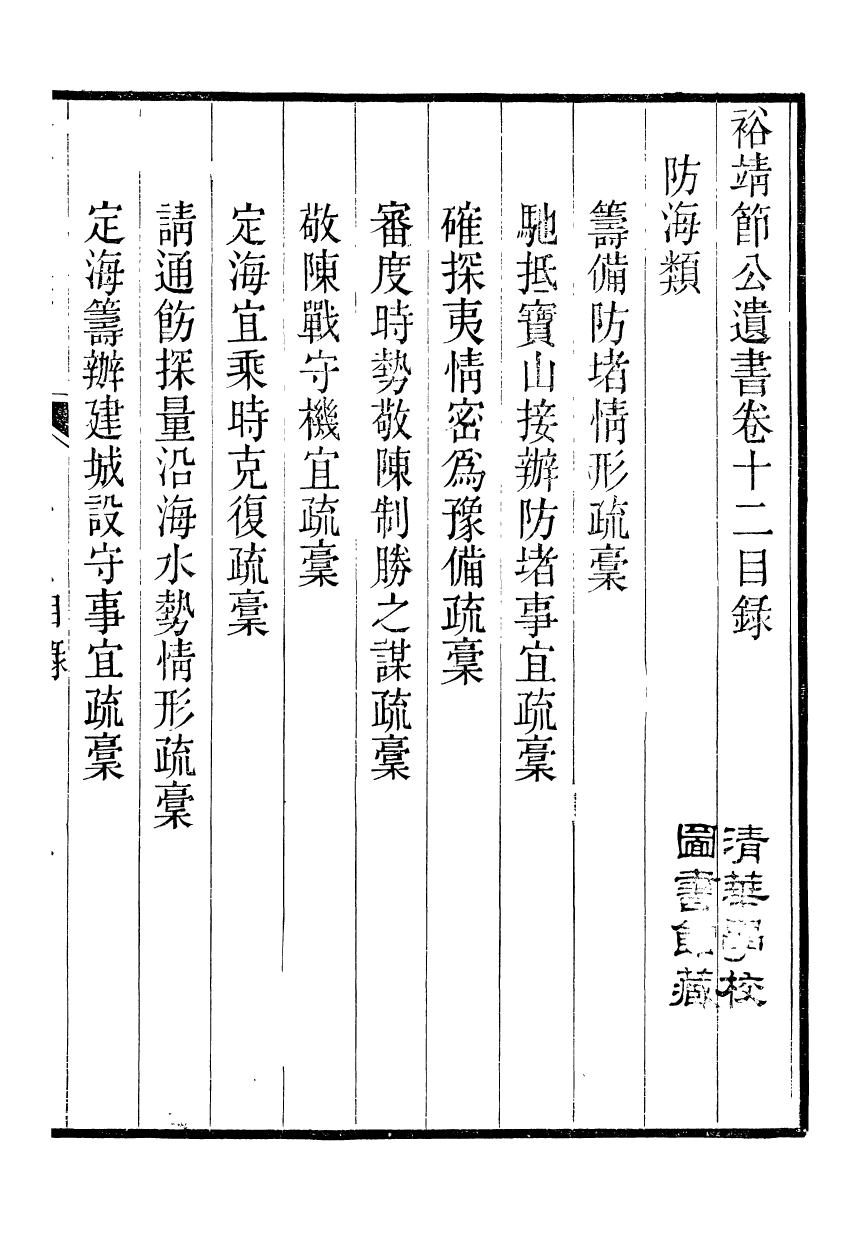 98841-裕靖節公遺書_裕謙 .pdf_第2页