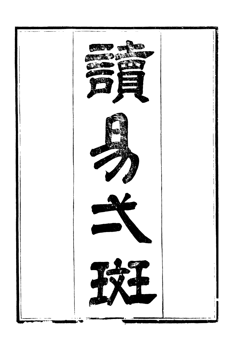 95211-養志居僅存槁_陳宗起 .pdf_第2页