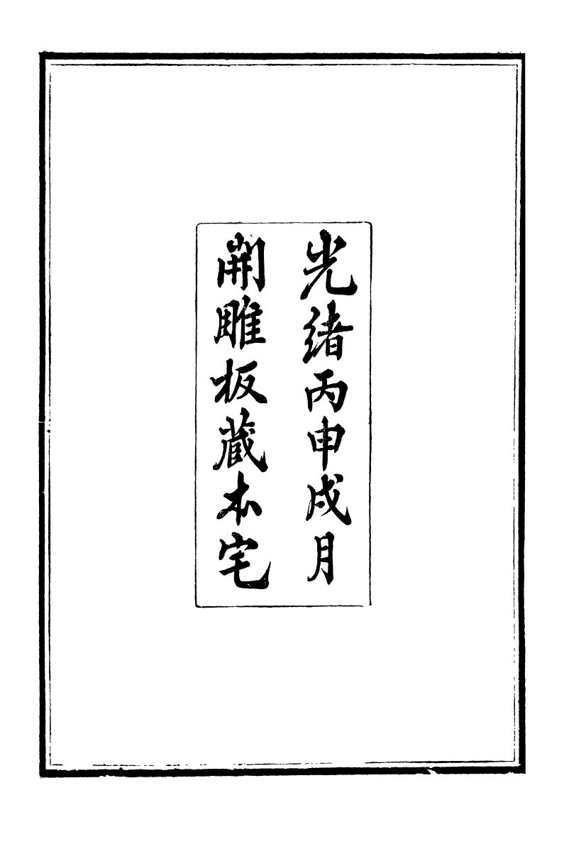 95211-養志居僅存槁_陳宗起 .pdf_第3页