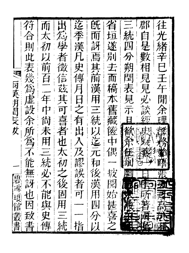 90911-碧琳琅館叢書兩漢朔閏表_方功惠輯巴陵方氏 .pdf_第3页