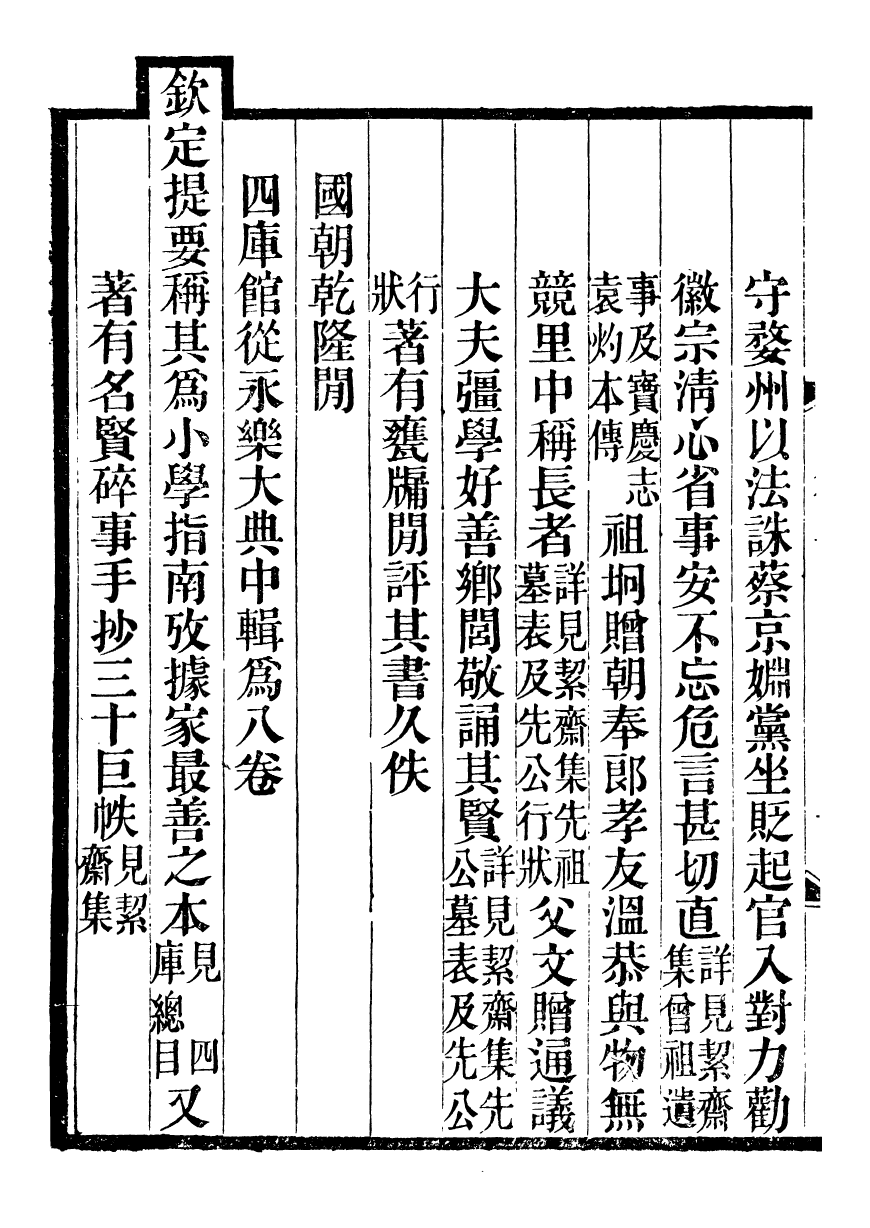 93585-絜齋集宋儒袁正獻公從祀錄_袁燮撰 .pdf_第3页