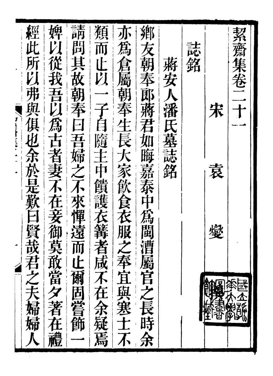 93582-絜齋集_袁燮撰 .pdf_第2页