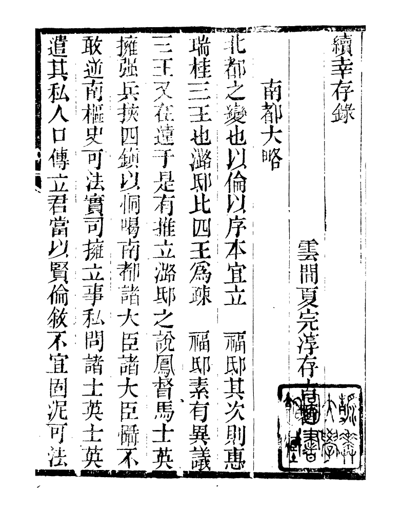 98888-明季稗史彙編續倖存錄明季稗史彙編求野錄_留雲居士編 .pdf_第3页