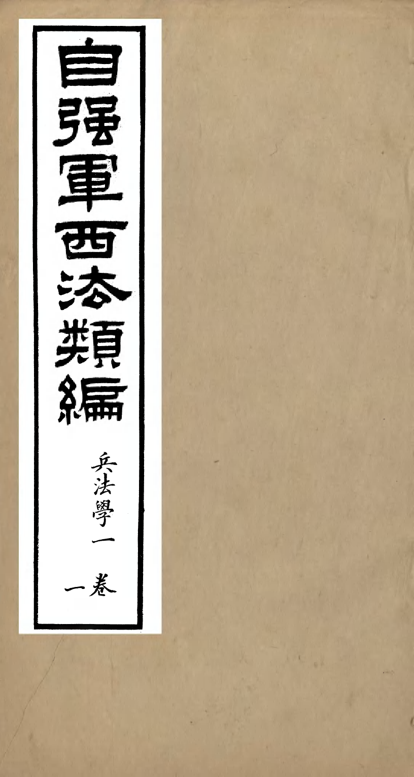 96467-自強軍西法類編_沈敦和順成書局 .pdf_第1页