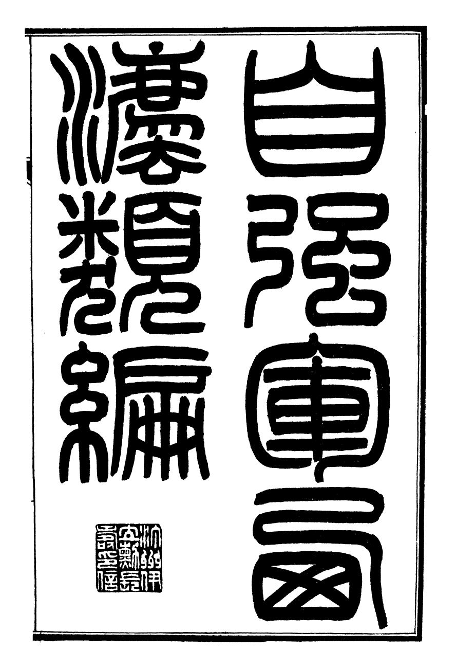 96467-自強軍西法類編_沈敦和順成書局 .pdf_第2页