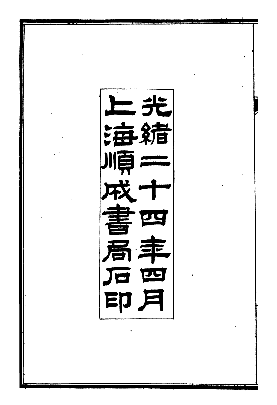 96467-自強軍西法類編_沈敦和順成書局 .pdf_第3页