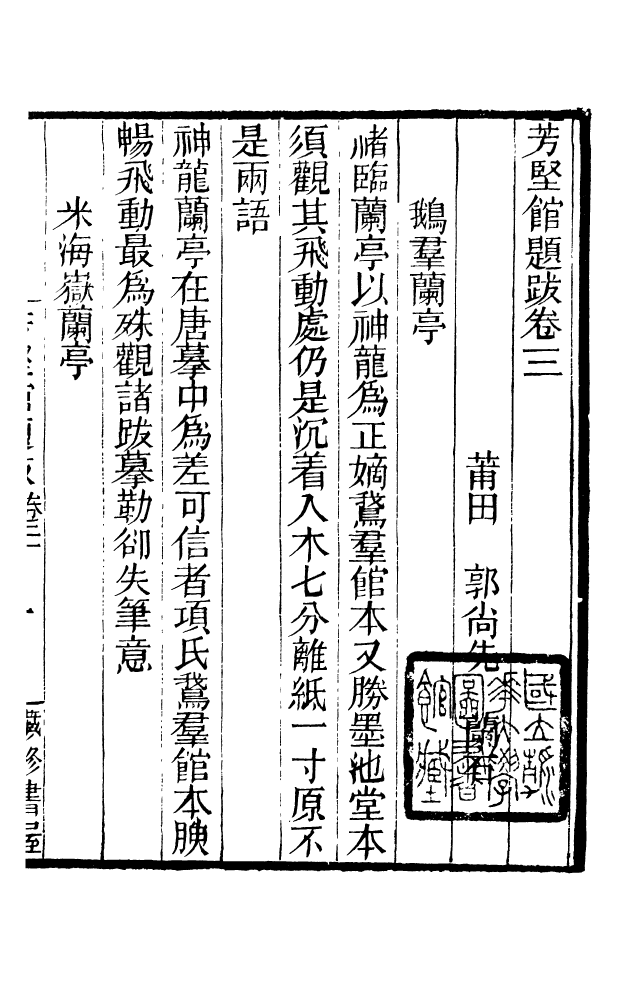 88608-藏修堂叢書芳堅館題跋_劉晚榮輯新會劉氏 .pdf_第2页