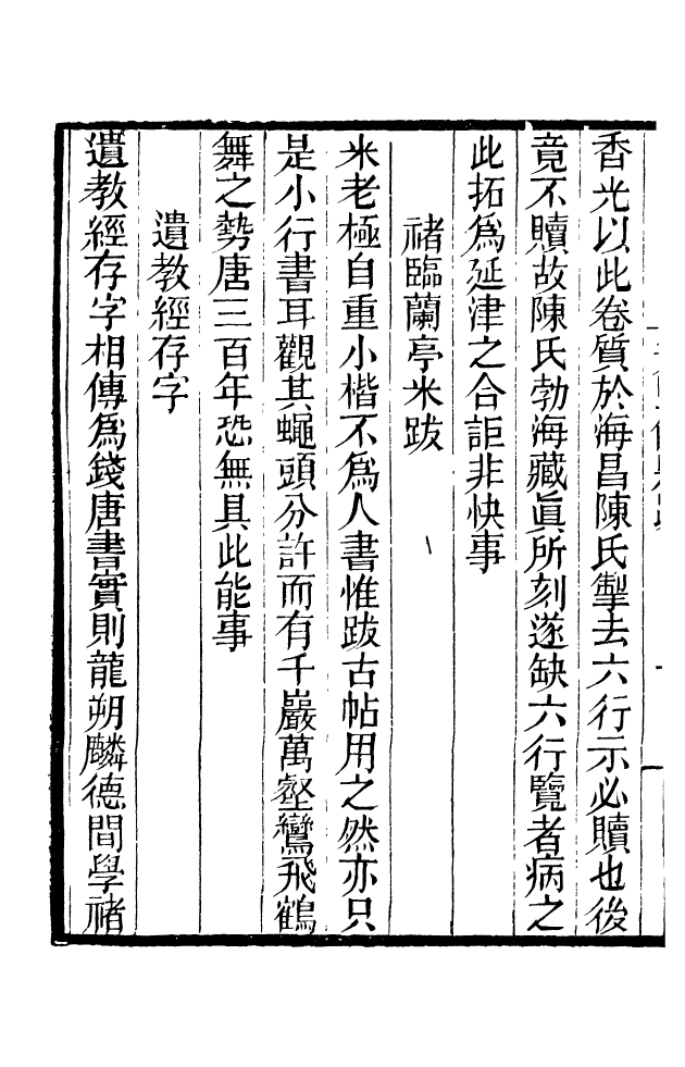 88608-藏修堂叢書芳堅館題跋_劉晚榮輯新會劉氏 .pdf_第3页