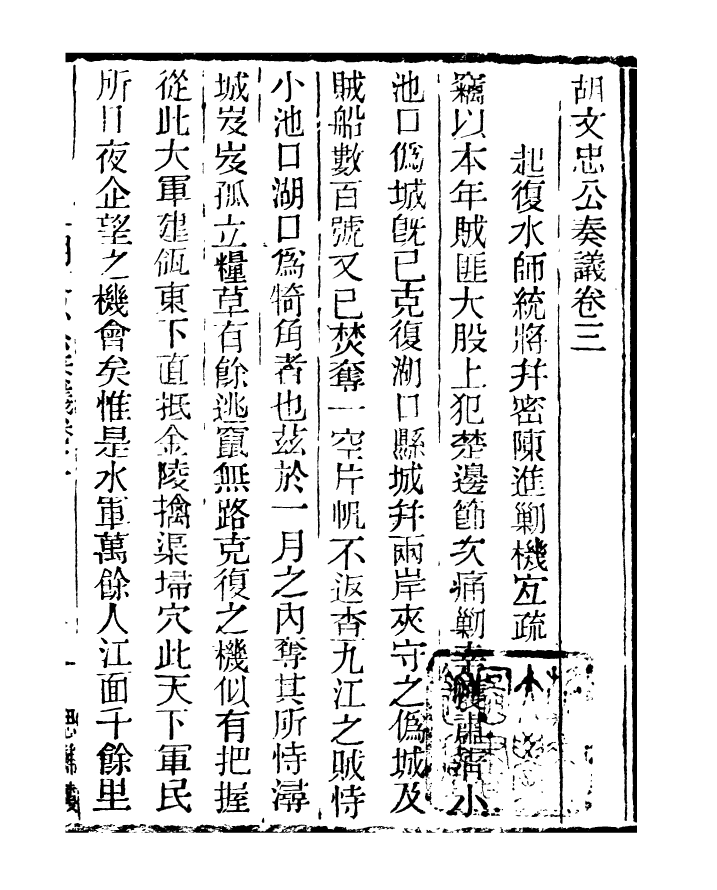 96868-三公奏議胡文忠公奏議_盛宣懷 .pdf_第2页