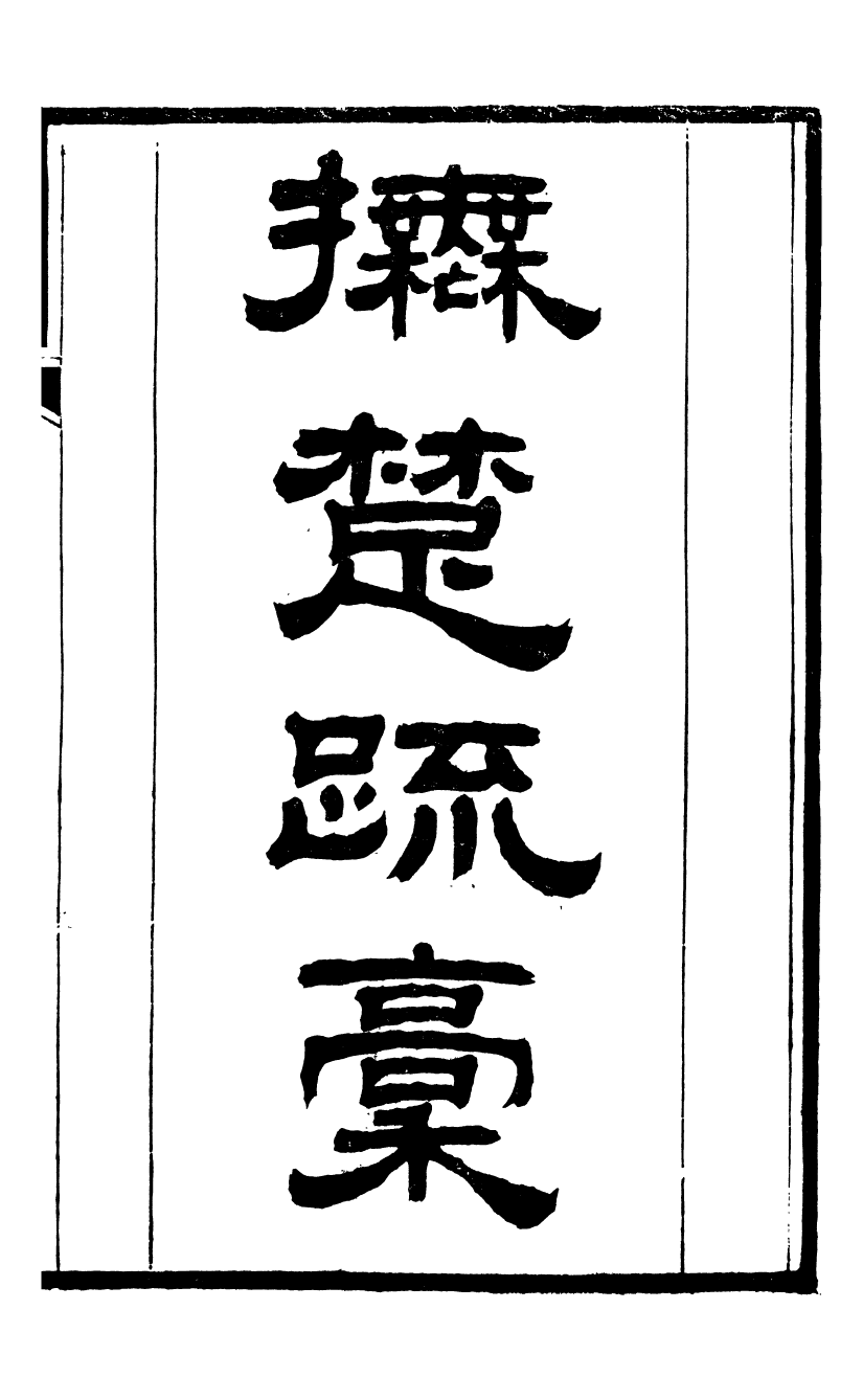 95486-桐城方氏七代遺書_方昌翰桐城方氏 .pdf_第2页