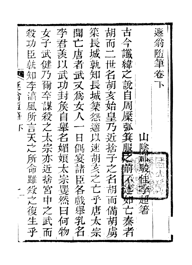 88191-仰視千七百二十九鶴齋叢書遯翁隨筆_趙之謙輯會稽趙氏 .pdf_第2页