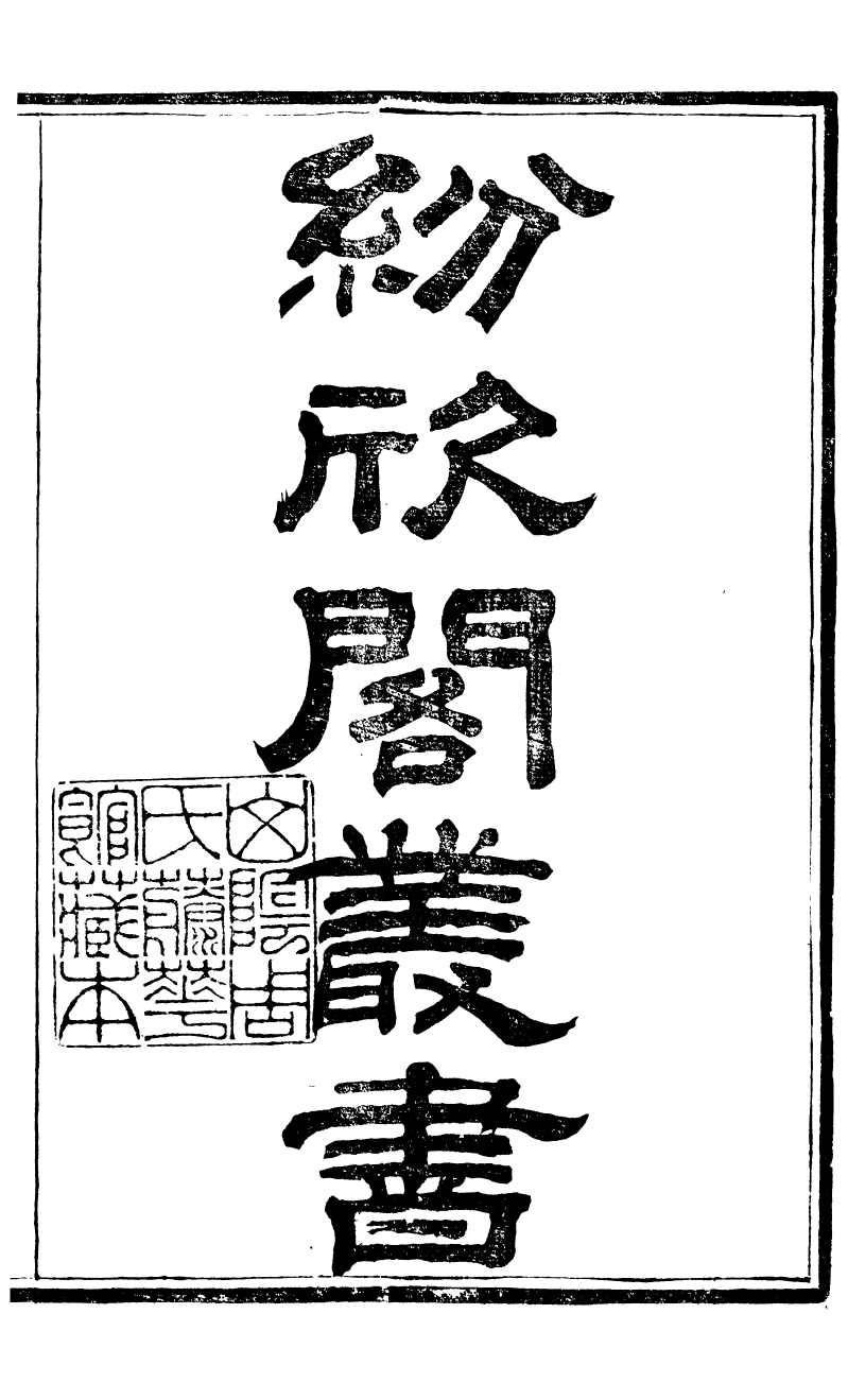 88549-紛欣閣叢書周易參同契考異_周心如輯浦江周氏 .pdf_第2页