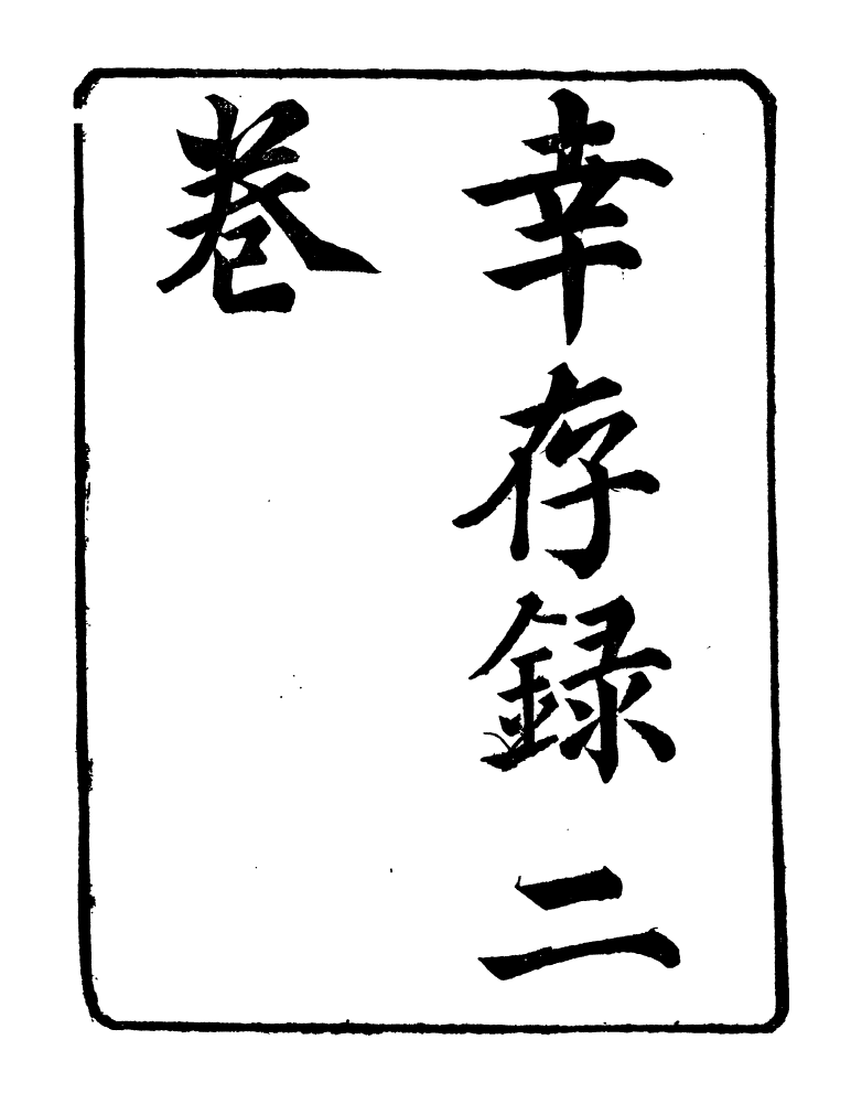 98886-明季稗史彙編倖存錄_留雲居士編 .pdf_第2页