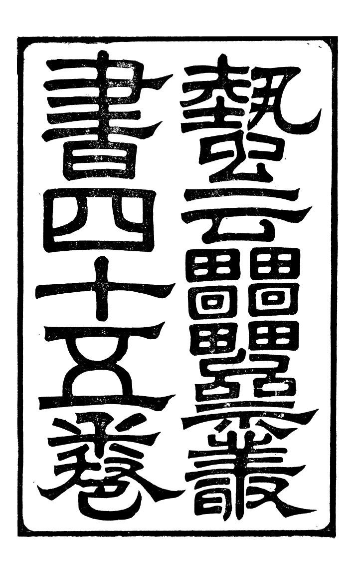 99846-蟄雲雷齋叢書論語述何_ .pdf_第2页