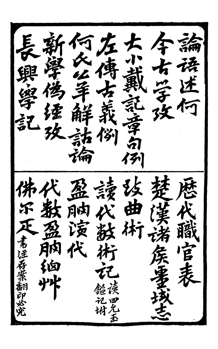 99846-蟄雲雷齋叢書論語述何_ .pdf_第3页