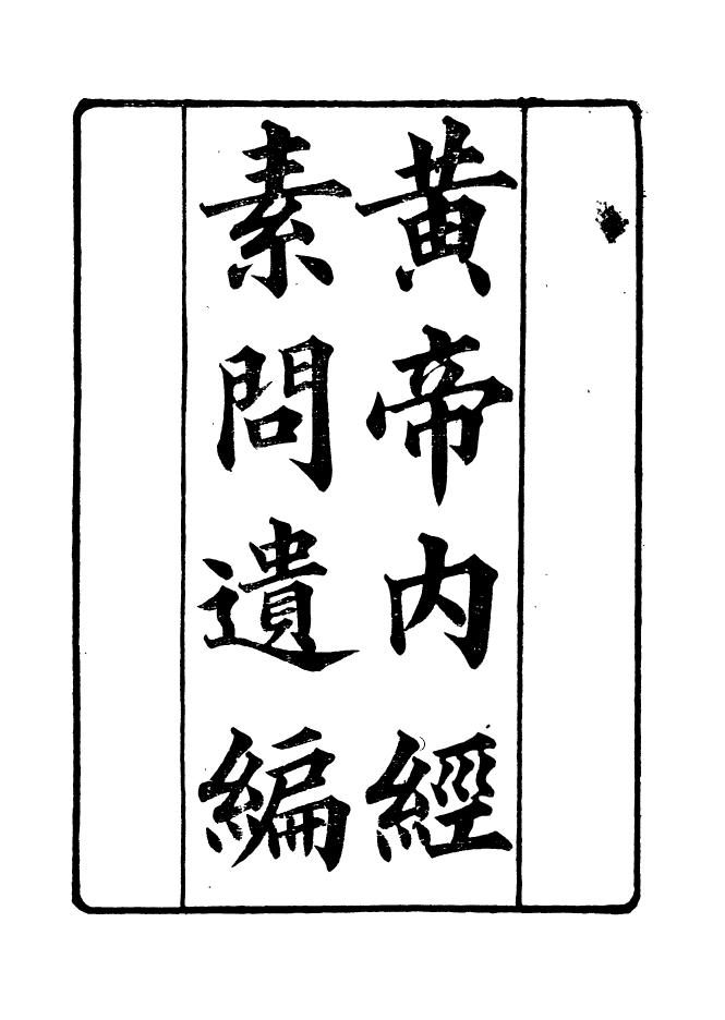 90961-碧琳琅館叢書黃帝內經素問遺篇_方功惠輯巴陵方氏 .pdf_第2页