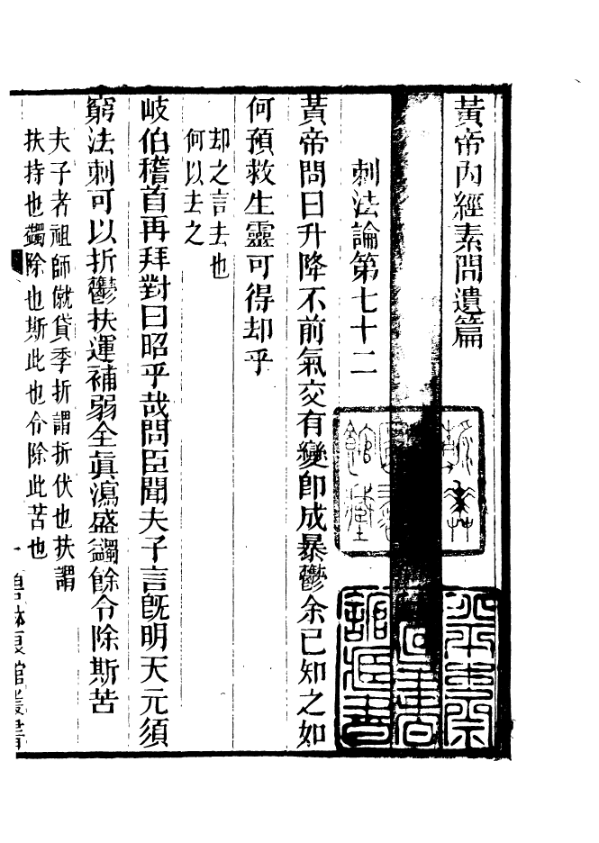 90961-碧琳琅館叢書黃帝內經素問遺篇_方功惠輯巴陵方氏 .pdf_第3页