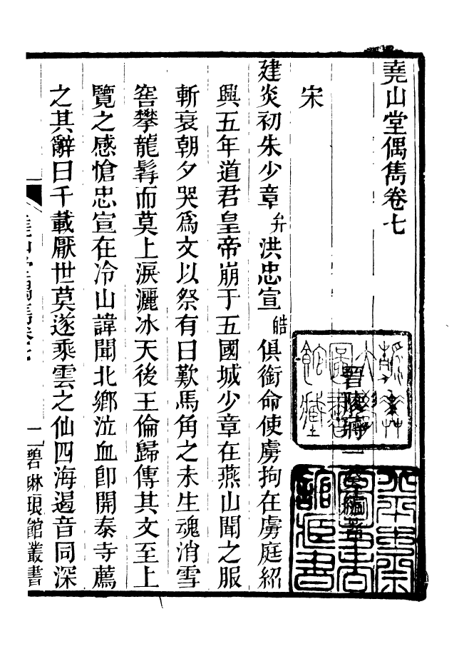 90985-碧琳琅館叢書堯山堂偶雋碧琳琅館叢書文選編珠_方功惠輯巴陵方氏 .pdf_第2页