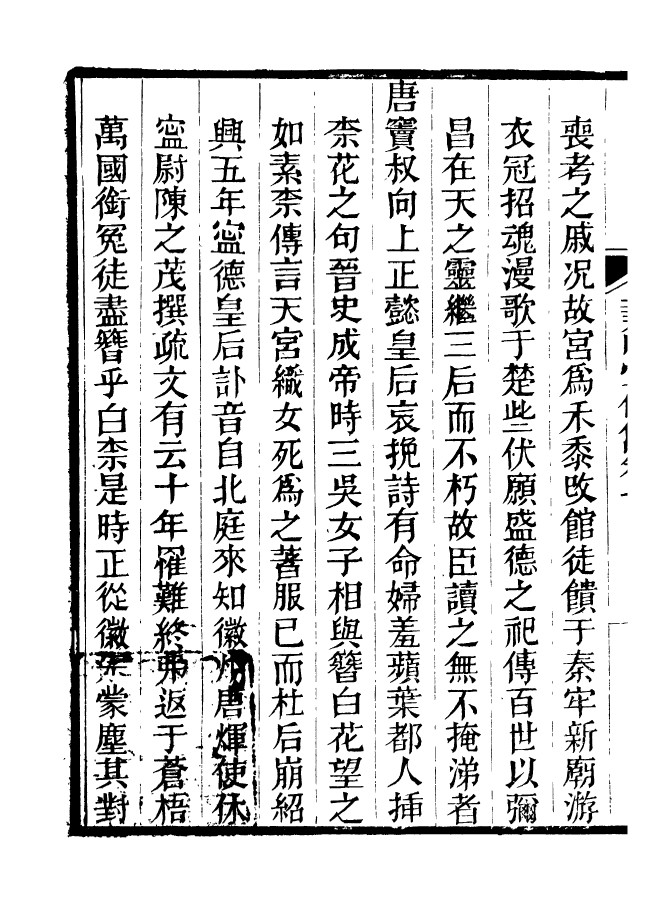 90985-碧琳琅館叢書堯山堂偶雋碧琳琅館叢書文選編珠_方功惠輯巴陵方氏 .pdf_第3页