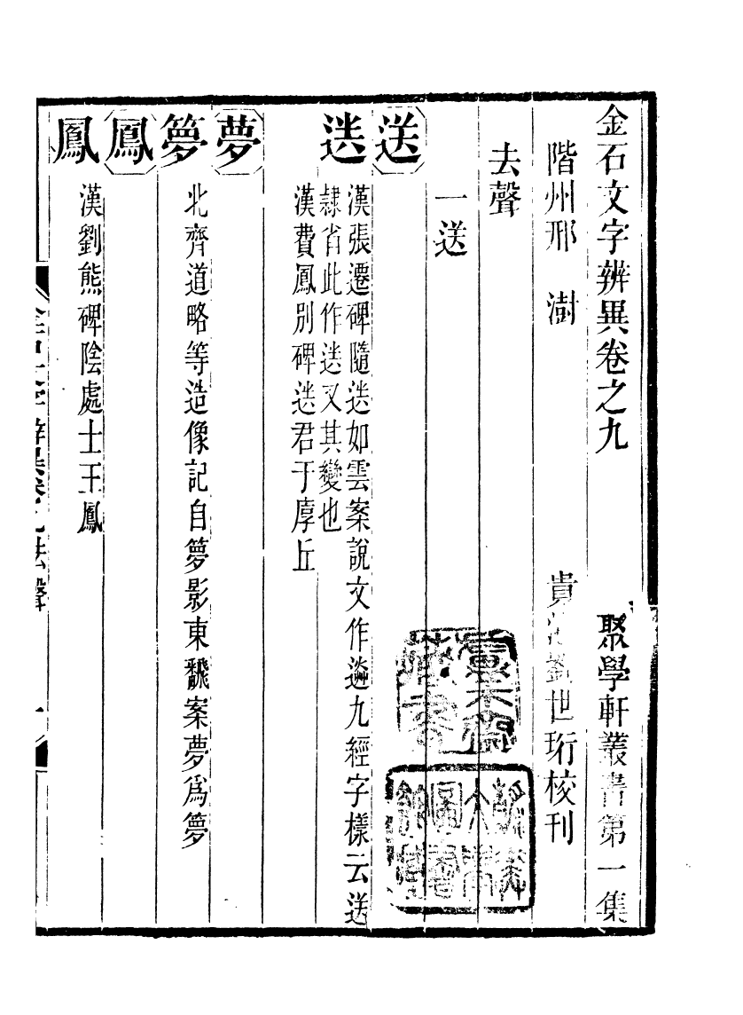 91094-聚學軒叢書(第一集)金石文字辨異_劉世珩輯清光緒中貴池劉氏 .pdf_第2页