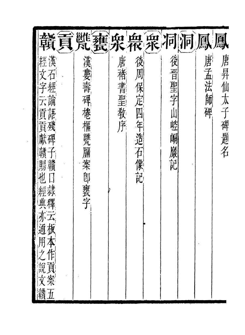 91094-聚學軒叢書(第一集)金石文字辨異_劉世珩輯清光緒中貴池劉氏 .pdf_第3页