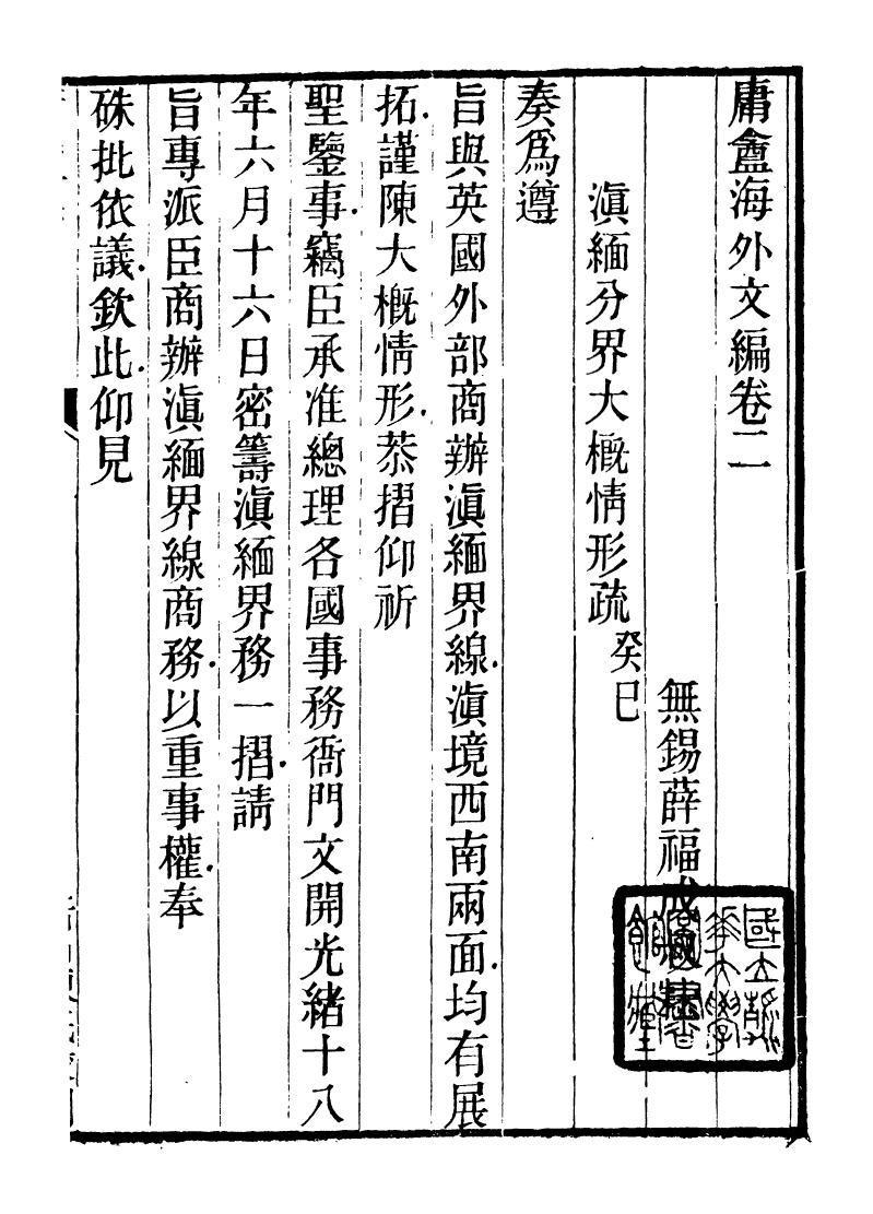 89939-庸盦全集庸庵海外文編_薛福成撰清光緒中無錫薛氏 .pdf_第2页