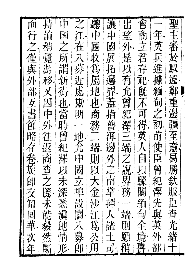 89939-庸盦全集庸庵海外文編_薛福成撰清光緒中無錫薛氏 .pdf_第3页